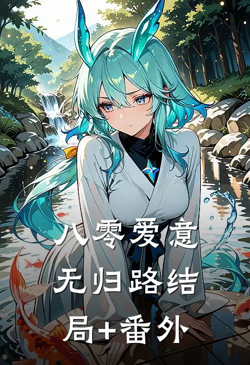 八零爱意无归路结局+番外