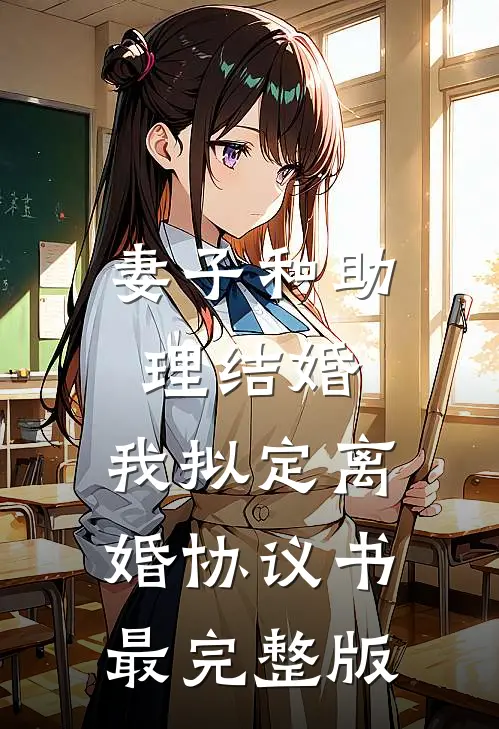 妻子和助理结婚，我拟定离婚协议书最完整版