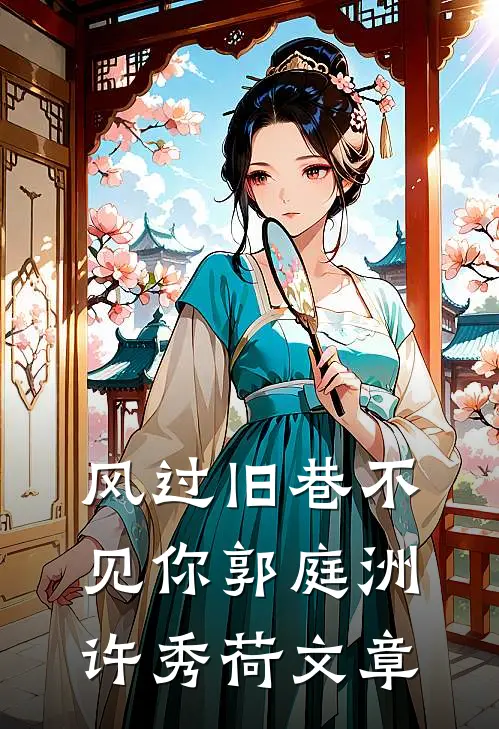 他抱起别人的那一刻，她输了爱情后续+结局