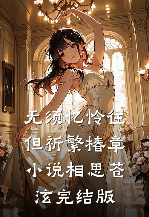 无须忆怜往，但祈繁椿章小说相思苍泫完结版
