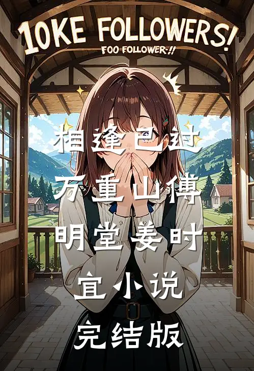 相逢已过万重山傅明堂姜时宜小说完结版