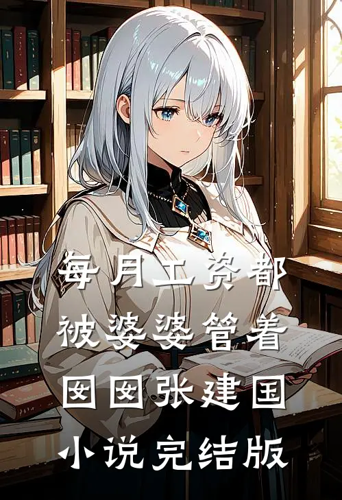 每月工资都被婆婆管着囡囡张建国小说完结版