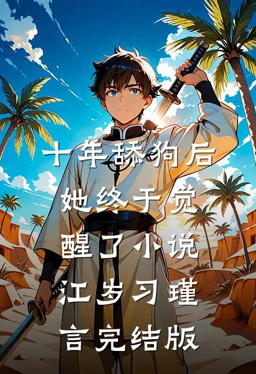 十年舔狗后，她终于觉醒了小说江岁习瑾言完结版