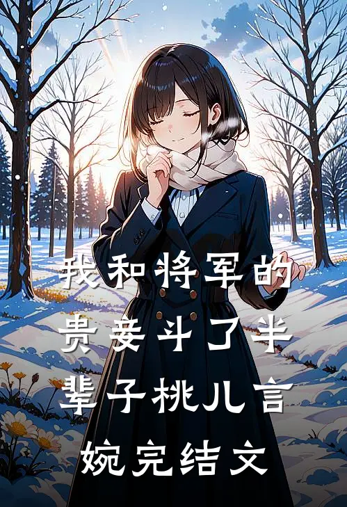我和将军的贵妾斗了半辈子桃儿言婉完结文