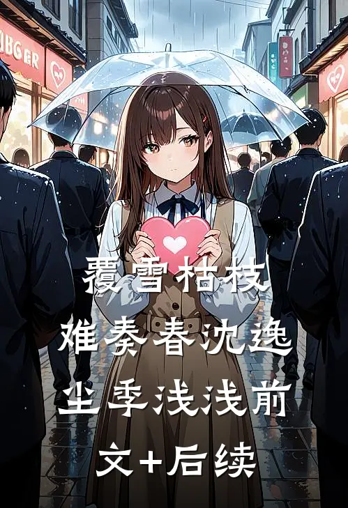 覆雪枯枝，难奏春沈逸尘季浅浅前文+后续