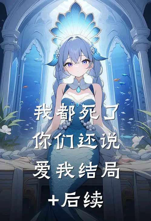 我都死了，你们还说爱我结局+后续