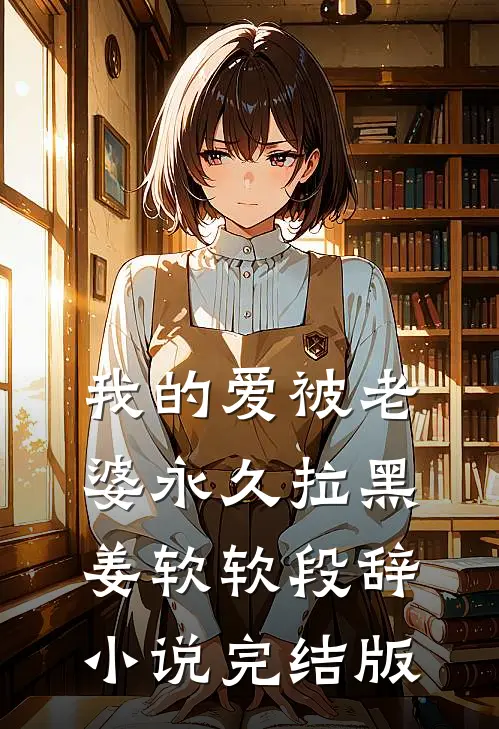 我的爱被老婆永久拉黑姜软软段辞小说完结版