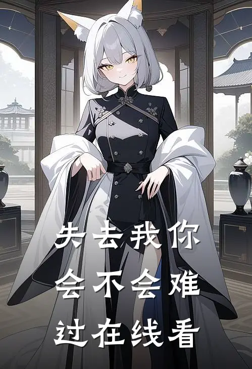 失去我你会不会难过在线看