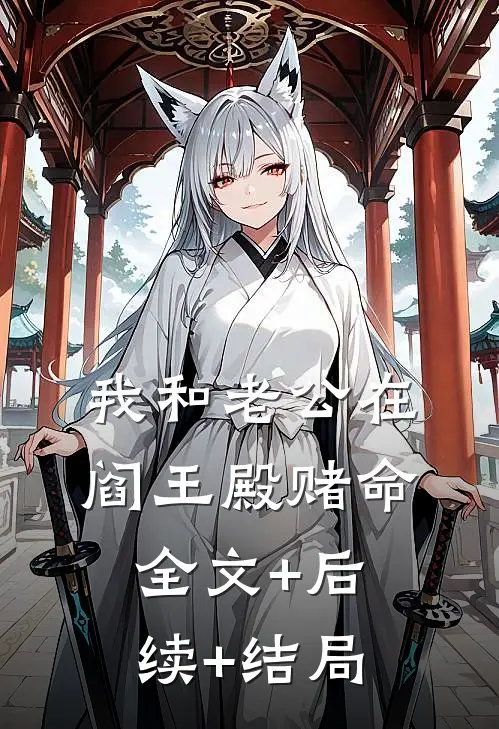我和老公在阎王殿赌命全文+后续+结局