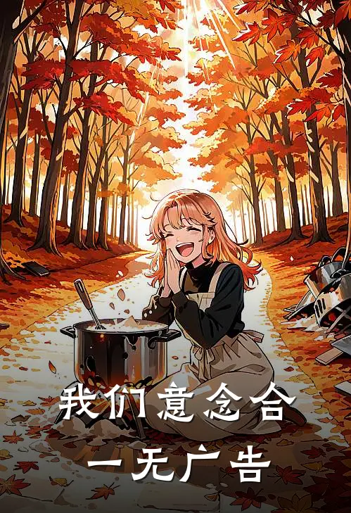 我们意念合一无广告