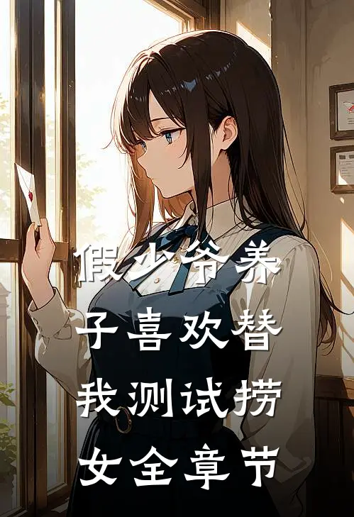 假少爷养子喜欢替我测试捞女全章节