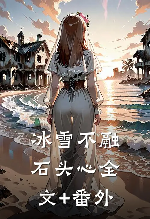 冰雪不融石头心全文+番外