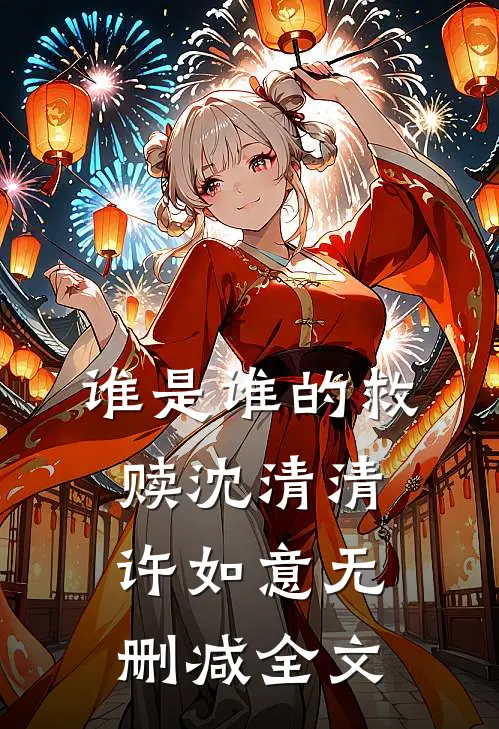 谁是谁的救赎沈清清许如意无删减全文