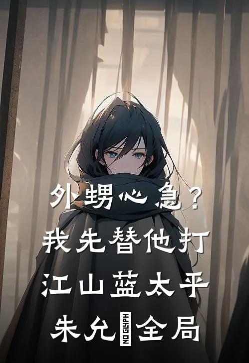 外甥心急？我先替他打江山蓝太平朱允熥全局