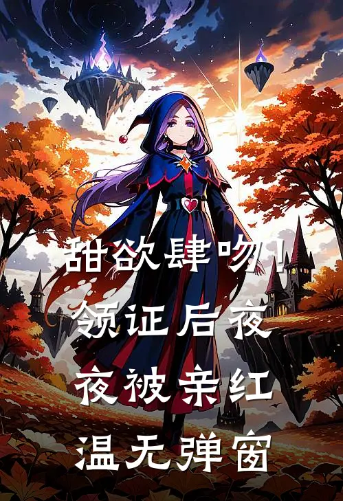 甜欲肆吻！领证后夜夜被亲红温无弹窗