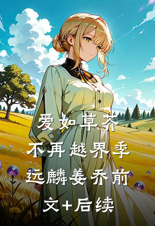 爱如草芥，不再越界季远麟姜乔前文+后续