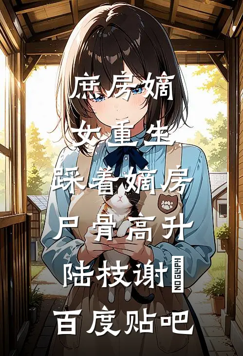 引她入瓮，京圈太子爷又苏又撩