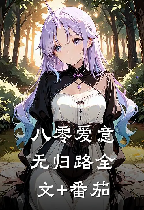 八零爱意无归路全文+番茄