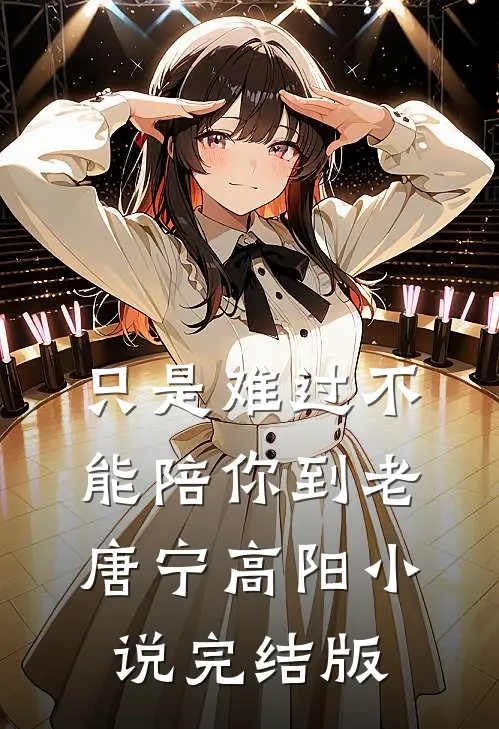 只是难过不能陪你到老唐宁高阳小说完结版