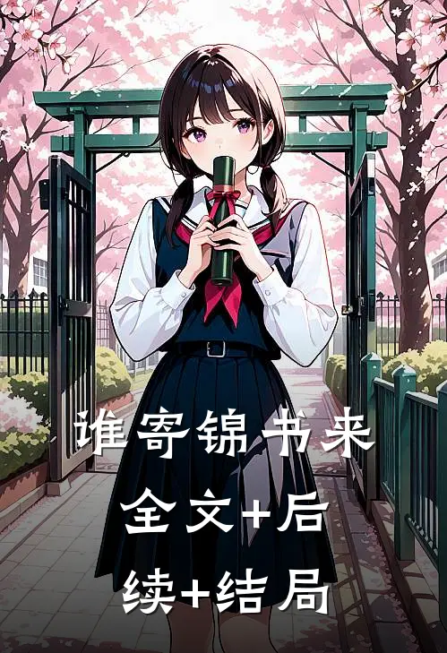 谁寄锦书来全文+后续+结局