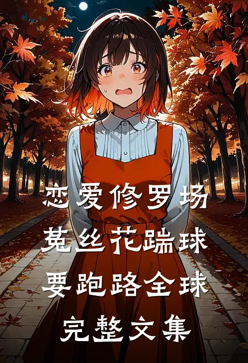 恋爱修罗场：菟丝花踹球要跑路全球完整文集