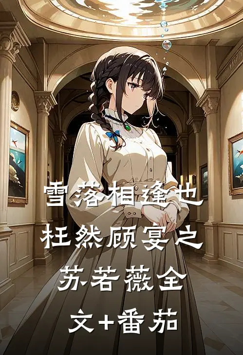 雪落相逢也枉然顾宴之苏若薇全文+番茄