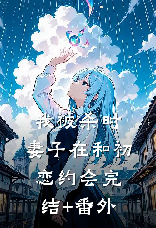 我被杀时，妻子在和初恋约会完结+番外