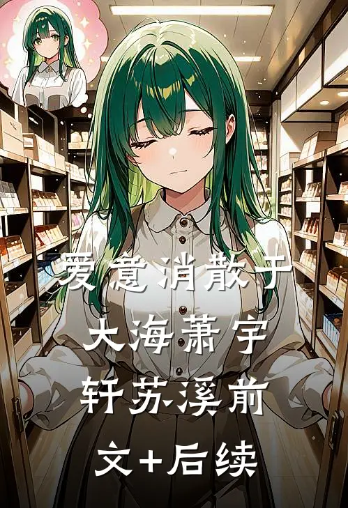 爱意消散于大海萧宇轩苏溪前文+后续
