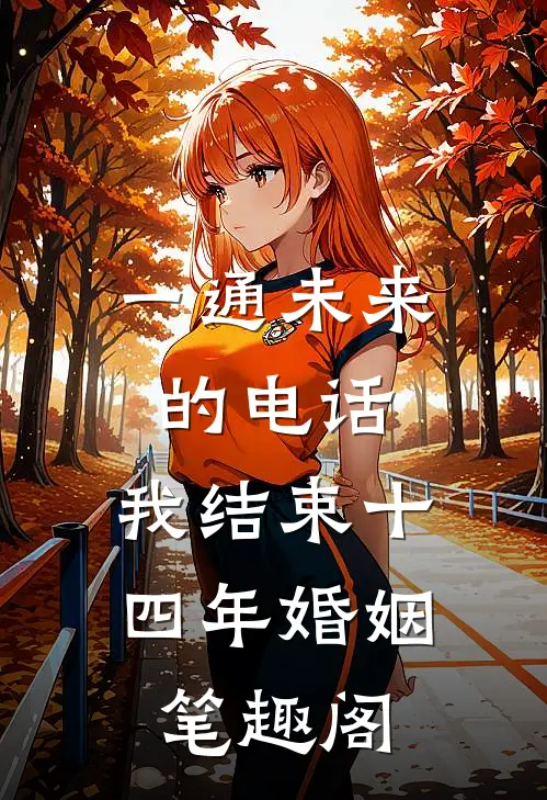 一通未来的电话，我结束十四年婚姻笔趣阁
