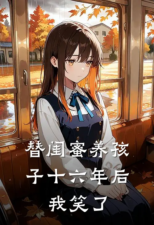 替闺蜜养孩子十六年后，我笑了