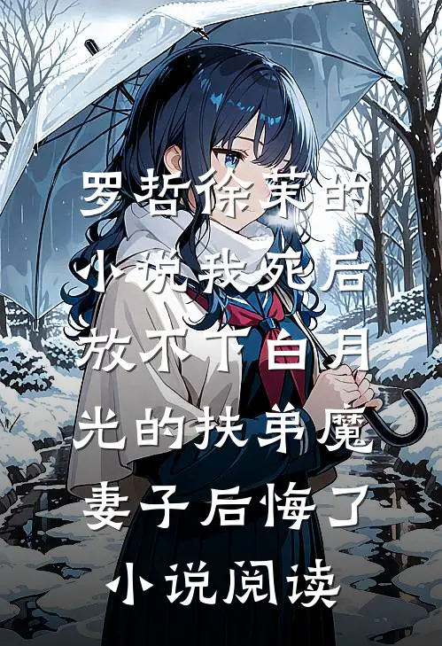 罗哲徐茉的小说我死后，放不下白月光的扶弟魔妻子后悔了小说阅读