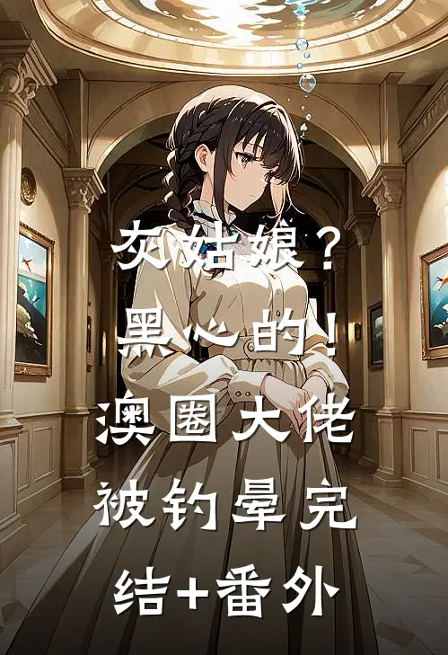 灰姑娘？黑心的！澳圈大佬被钓晕完结+番外