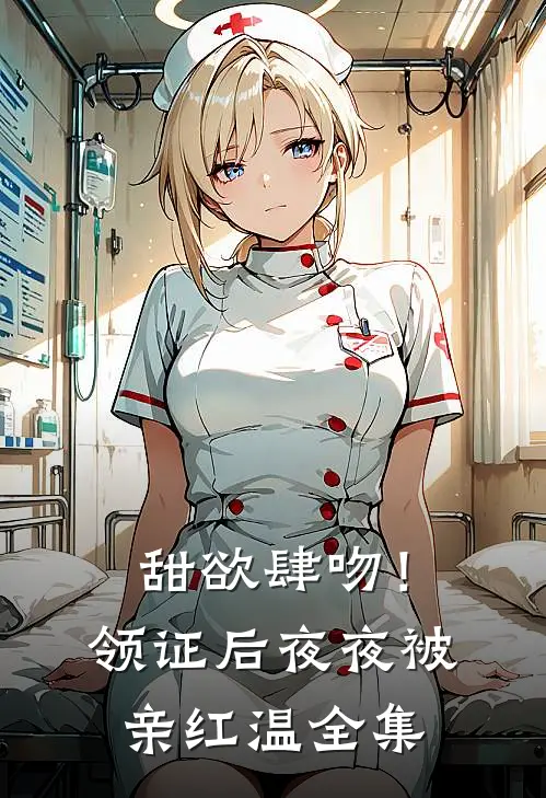甜欲肆吻！领证后夜夜被亲红温全集