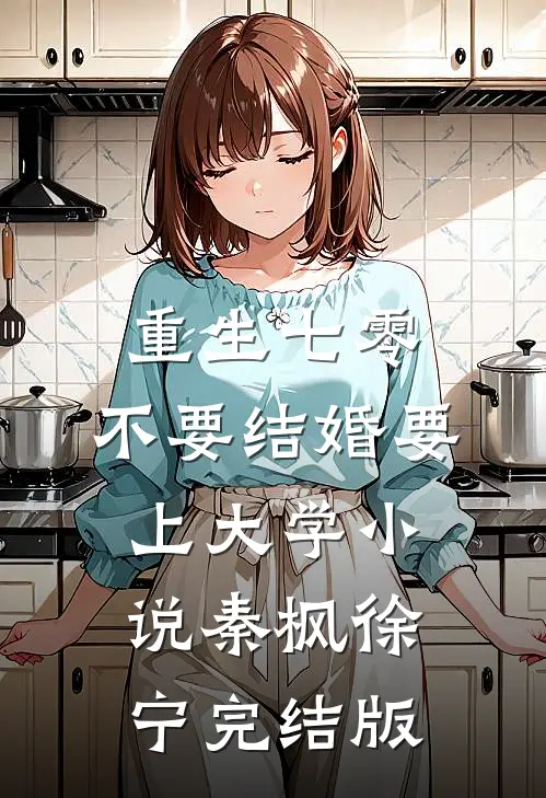 重生七零，不要结婚要上大学小说秦枫徐宁完结版