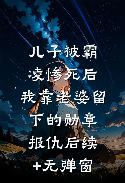 儿子被霸凌惨死后，我靠老婆留下的勋章报仇后续+无弹窗