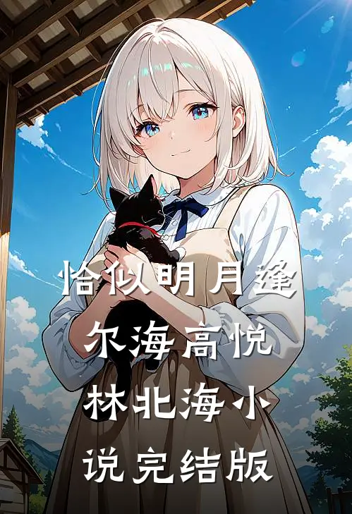 恰似明月逢尔海高悦林北海小说完结版