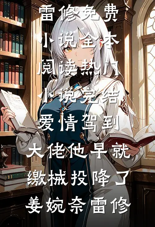 豪门恶犬？姐姐养的小狗罢了后续+番外