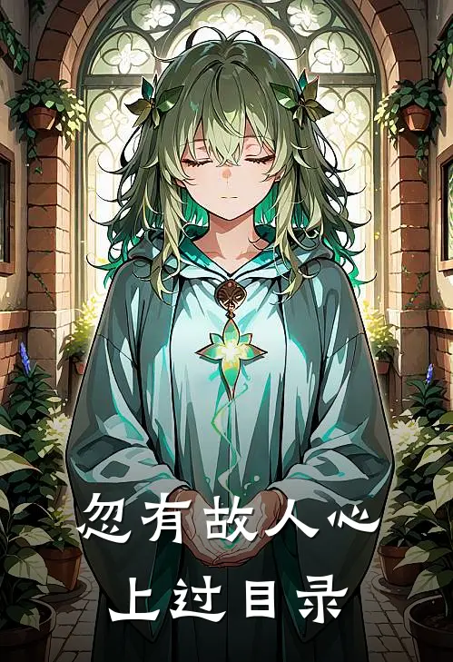 忽有故人心上过目录