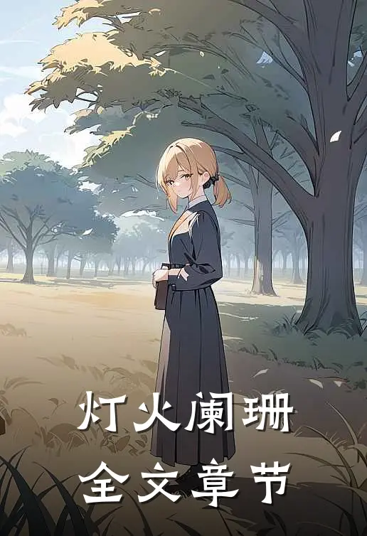 灯火阑珊全文章节