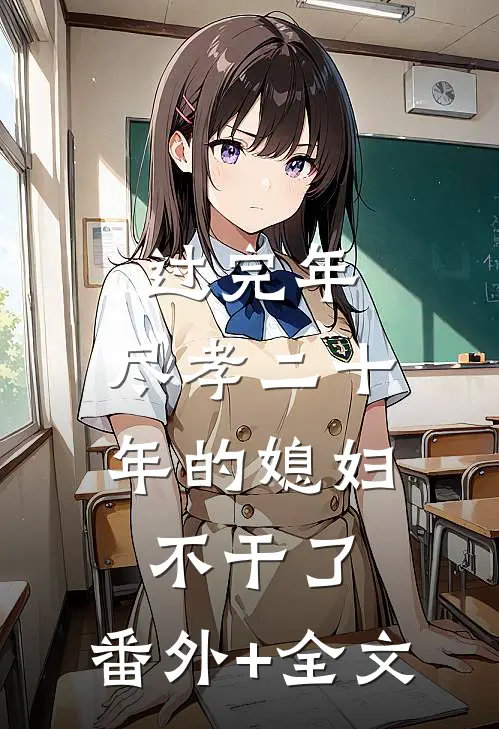 过完年，尽孝二十年的媳妇不干了:(番外)+(全文)