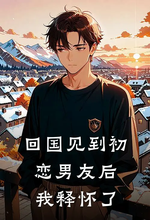 回国见到初恋男友后，我释怀了