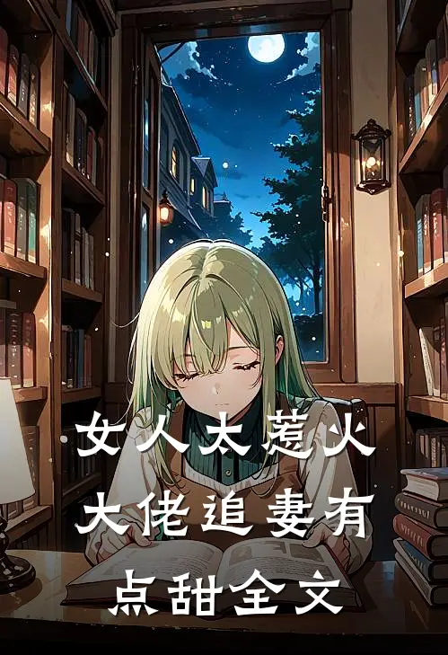 女人太惹火，大佬追妻有点甜全文
