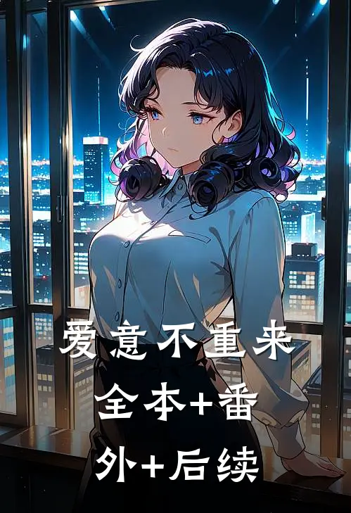 爱意不重来:全本+番外+后续