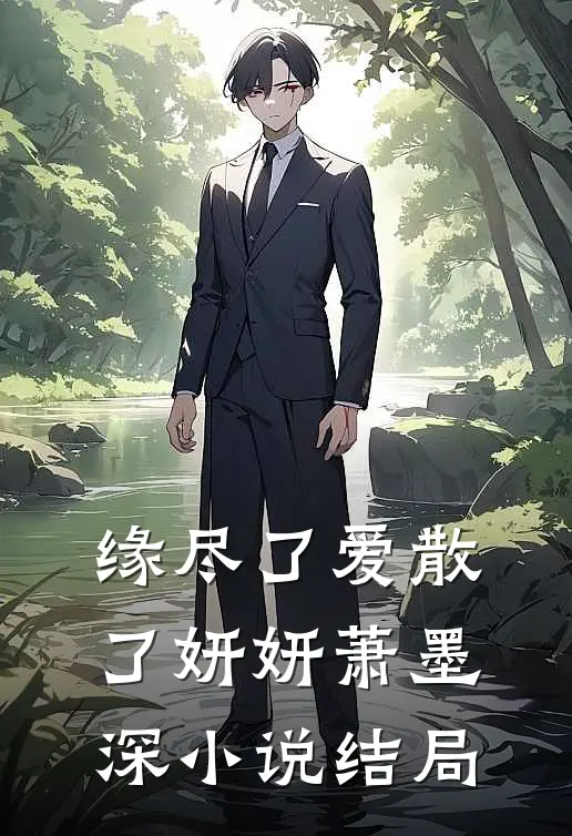 缘尽了爱散了妍妍萧墨深小说结局