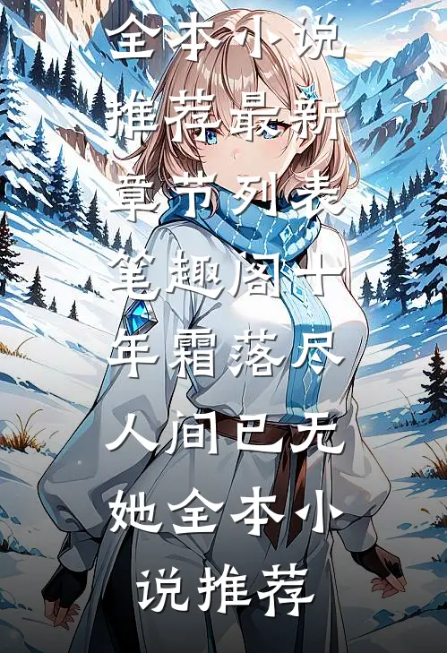 飒美小神医虐渣忙，随军误撩首长被疯宠完结txt