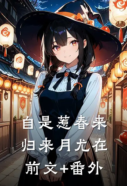 自是惹春来，归来月尤在前文+番外