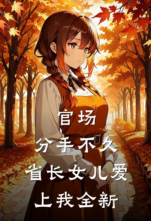 官场：分手不久，省长女儿爱上我全新