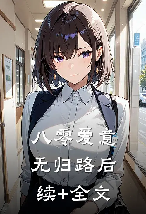 八零爱意无归路后续+全文