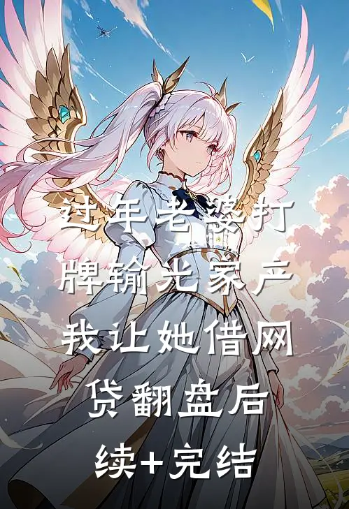 过年老婆打牌输光家产，我让她借网贷翻盘后续+完结