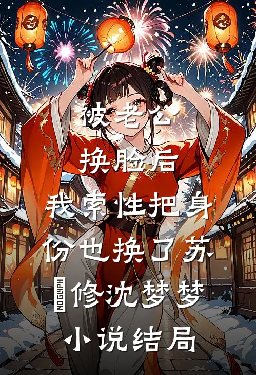 被老公换脸后，我索性把身份也换了苏璟修沈梦梦小说结局